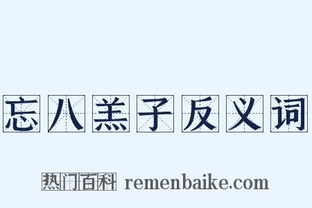 忘八羔子反义词是什么意思的图片
